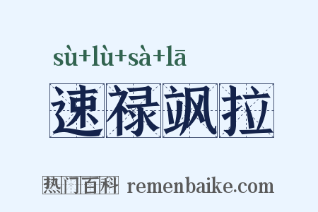 速禄飒拉是什么意思的图片